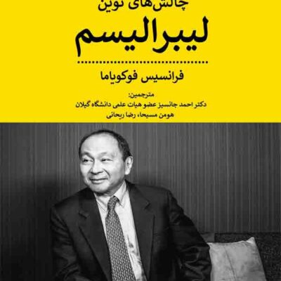 کتاب چالش های نوین لیبرالیسم اثر فرانسیس فوکویاما نشر پیله