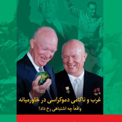 کتاب غرب و ناکامی دموکراسی در خاورمیانه اثر فواز جرجیس نشر فرهنگ