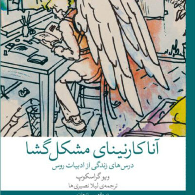 کتاب آناکارنینای مشکل گشا اثر ویوگراسکوپ نشر چشمه