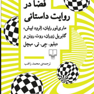 کتاب فضا در روایت داستانی اثر دبلیو جی تی میچل نشر چشمه