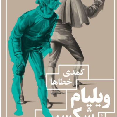 کتاب کمدی خطاها ویلیام شکسپیر نشر چشمه