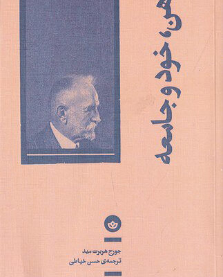 کتاب ذهن خود و جامعه اثر جورج هربرت مید نشر نشر بان
