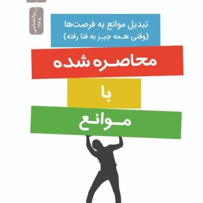 کتاب محاصره شدن با موانع اثر توماس اریکسون نشر نسل نواندیش