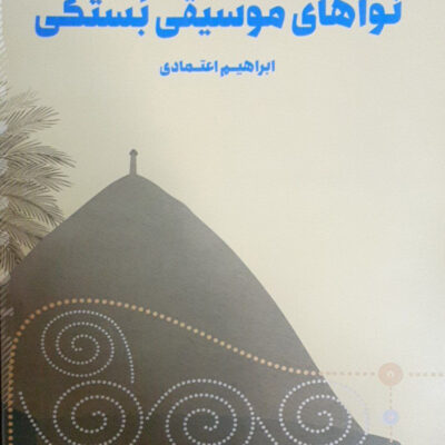 کتاب نواهای موسیقی بستکی ابراهیم اعتمادی نشر پنج خط