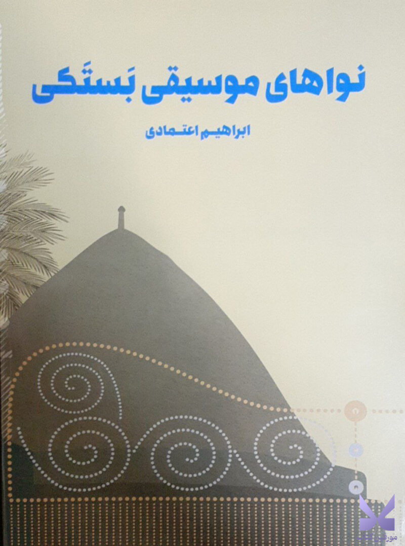 کتاب نواهای موسیقی بستکی ابراهیم اعتمادی نشر پنج خط