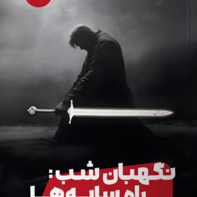 خرید کتاب نگهبان شب راه سایه ها اثر برنت ویکس نشر مون