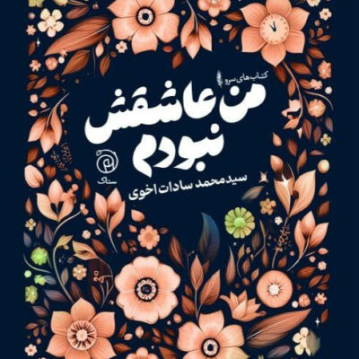 کتاب من عاشقش نبودم اثر سید محمد سادات اخوی نشر ستاک
