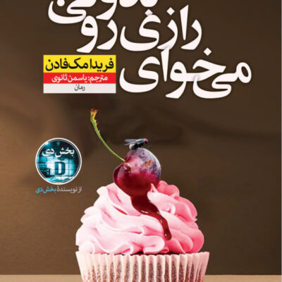 خرید کتاب می خوای رازی رو بدونی اثر فریدا مک فادن نشر نون