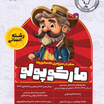 کتاب مارکوپولو رشته انسانی ماز سفر در سرزمین کنکورها
