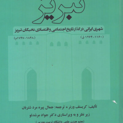 کتاب تبریز شهری ایرانی در گذار تاریخ اثر کریستف ورنر نشر ستوده