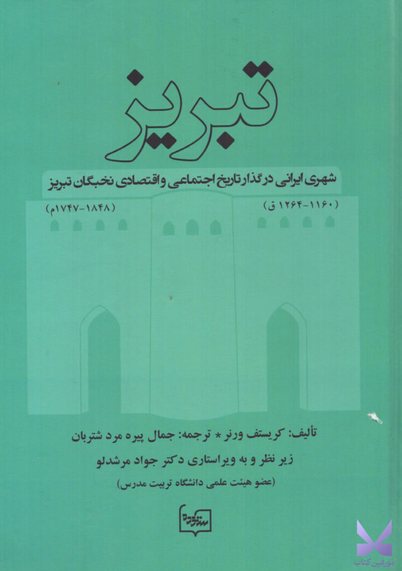 کتاب تبریز شهری ایرانی در گذار تاریخ اثر کریستف ورنر نشر ستوده