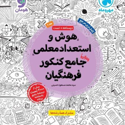 کتاب هوش و استعداد معلمی جامع کنکور فرهنگیان مهروماه جلد 2