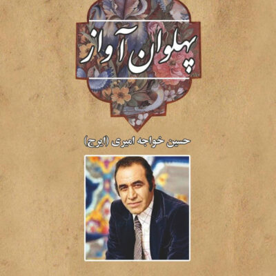 کتاب پهلوان آواز حسین خواجه امیری ایرج نشر سهامی انتشار