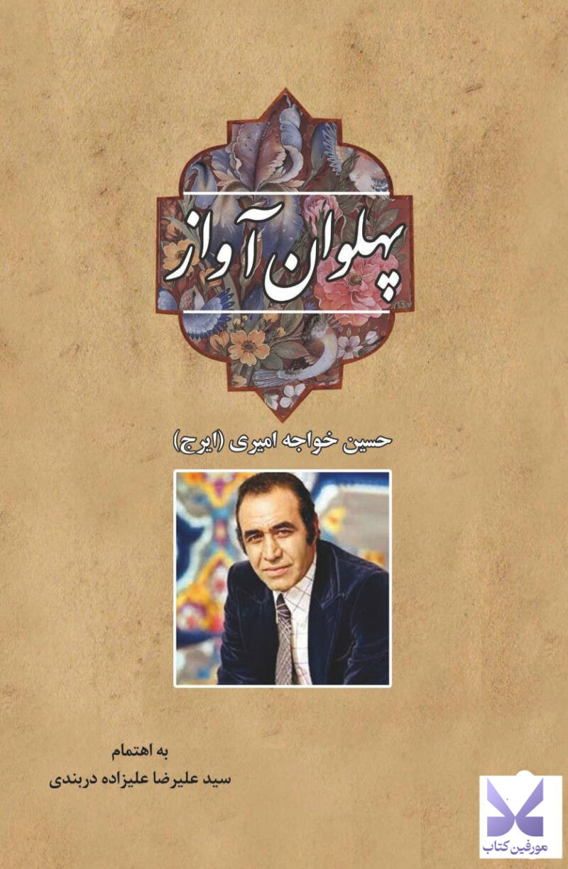 کتاب پهلوان آواز حسین خواجه امیری ایرج نشر سهامی انتشار
