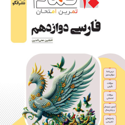 کتاب فارسی دوازدهم 20 تمام نشر الگو