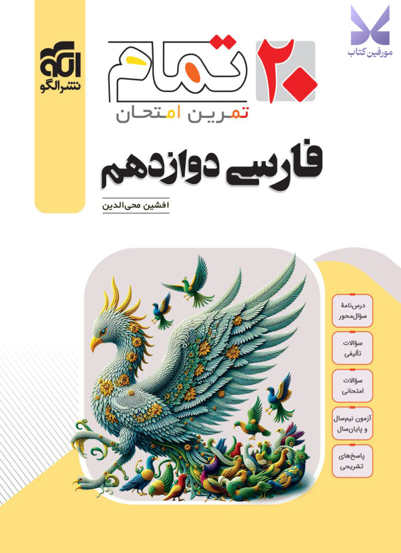 کتاب فارسی دوازدهم 20 تمام نشر الگو