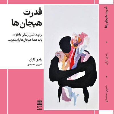 کتاب قدرت هیجان ها اثر رندی تاران نشر طرح نقد