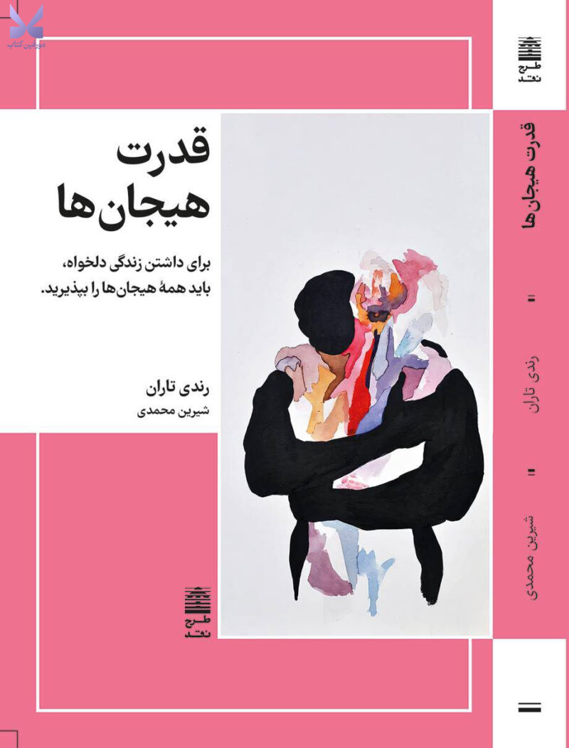 کتاب قدرت هیجان ها اثر رندی تاران نشر طرح نقد