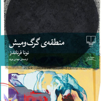 کتاب منطقه ی گرگ و میش اثر نونا فرنادز نشر چشمه