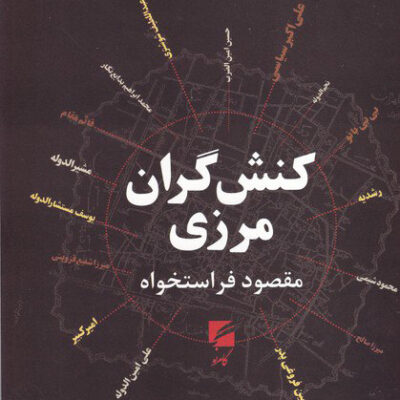 کتاب کنش گران مرزی اثر مقصود فراستخواه نشر گام نو