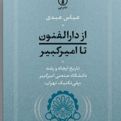 کتاب از دارالفنون تا امیرکبیر نوشته عباس عبدی نشر نی