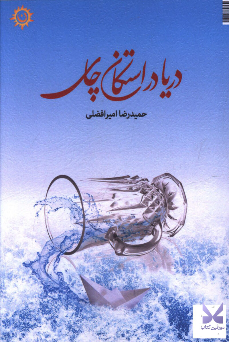 کتاب دریا در استکان چای اثر حمیدرضا امیر افضلی نشر ناهونته