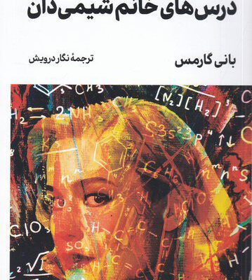 کتاب درس های خانم شیمی دان اثر بانی گارمس نشر لگا