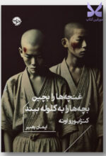 کتاب غنچه ها را بچین بچه ها را به گلوله ببند ترجمه ایمان رهبر نشر خوب
