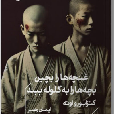 کتاب غنچه ها را بچین بچه ها را به گلوله ببند ترجمه ایمان رهبر نشر خوب