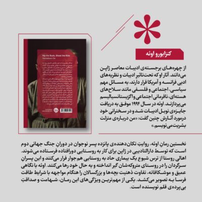 کتاب غنچه ها را بچین بچه ها را به گلوله ببند ترجمه ایمان رهبر نشر خوب