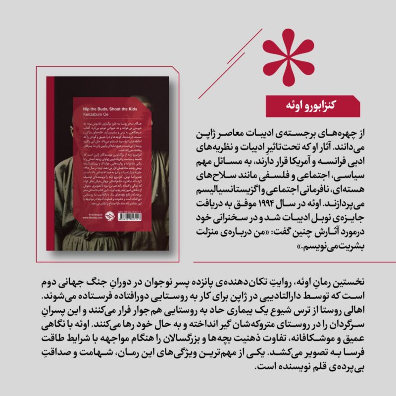 کتاب غنچه ها را بچین بچه ها را به گلوله ببند ترجمه ایمان رهبر نشر خوب