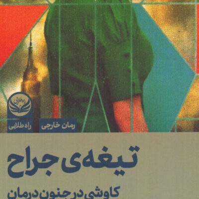 کتاب تیغه ی جراح کاوشی در جنون درمان نشر راه طلایی