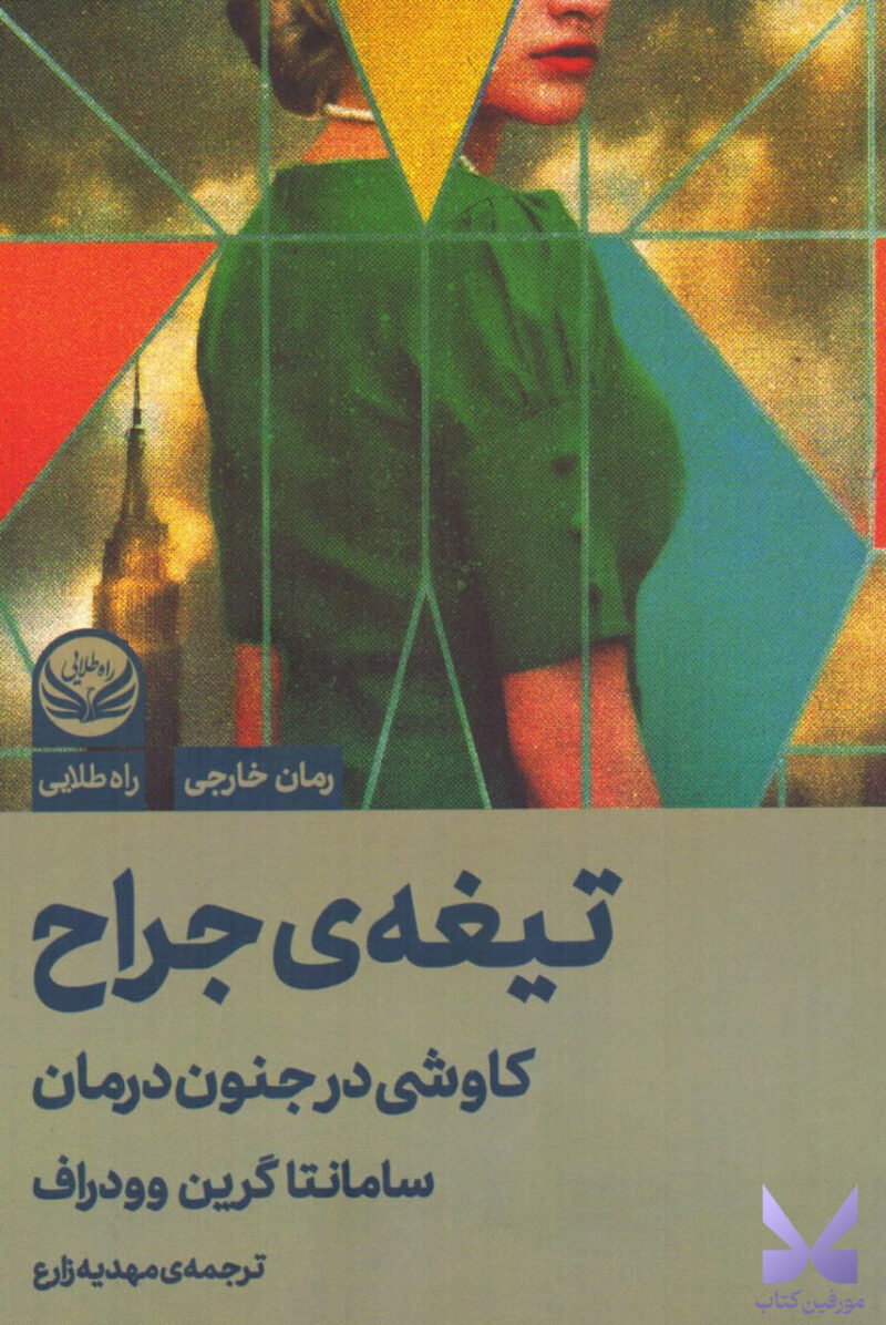 کتاب تیغه ی جراح کاوشی در جنون درمان نشر راه طلایی