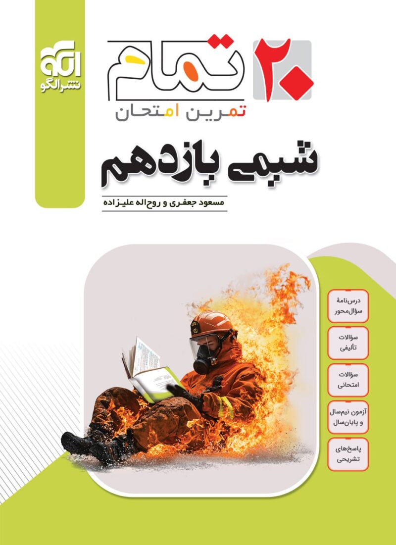 کتاب شیمی یازدهم تمام الگو