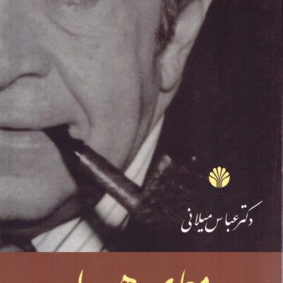 کتاب معمای هویدا دکتر عباس میلانی نشر اختران