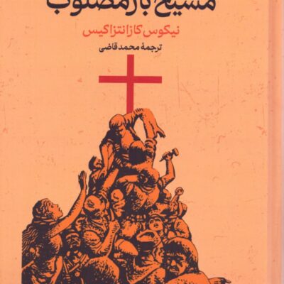 کتاب مسیح باز مصلوب محمد قاضی نشر گستره