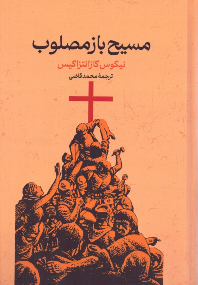 کتاب مسیح باز مصلوب محمد قاضی نشر گستره