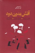 کتاب آتش بدون دود نادر ابراهیمی 3 جلدی نشر روزبهان