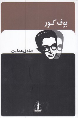 کتاب بوف کور صادق هدایت نشر جاویدان
