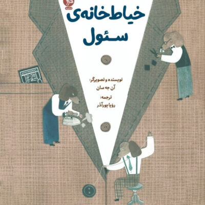 کتاب خیاط خانه ی سئول اثر آن جه سان نشر اطراف
