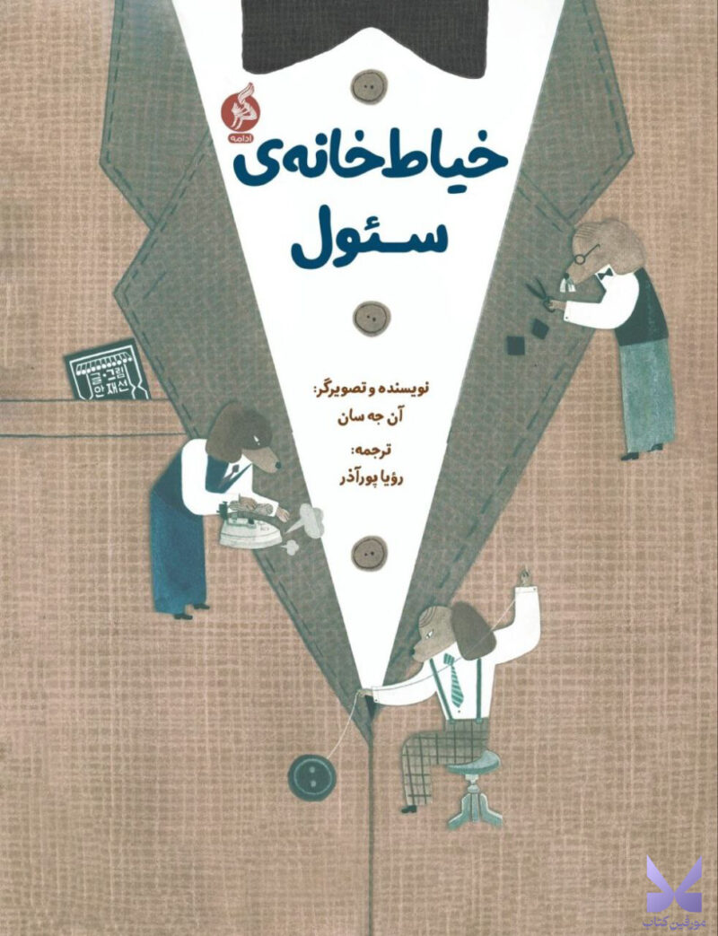 کتاب خیاط خانه ی سئول اثر آن جه سان نشر اطراف