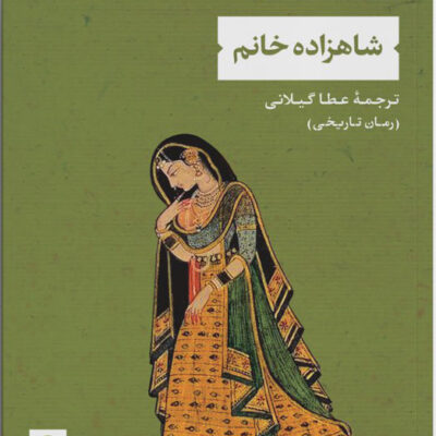 کتاب شاهزاده خانم اثر گیتا مهتا نشر نی