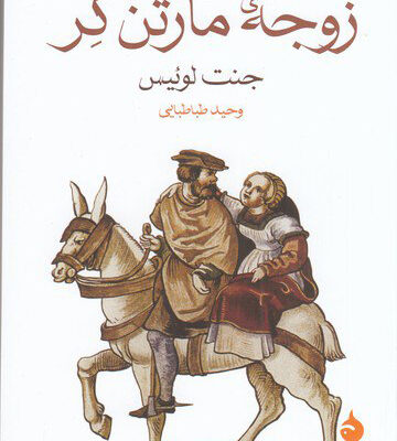 کتاب زوجه ی مارتن گر اثر جنت لوئیس نشر ماهی