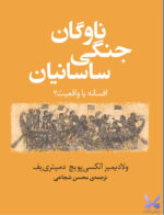 کتاب ناوگان جنگی ساسانیان افسانه یا واقعیت نشر مرکز