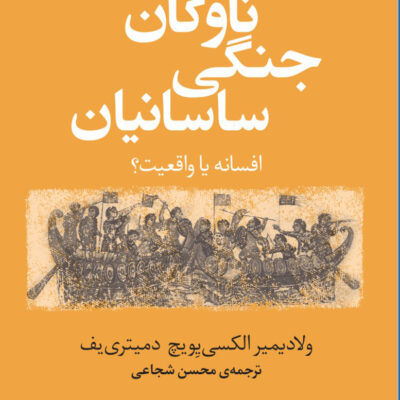 کتاب ناوگان جنگی ساسانیان افسانه یا واقعیت نشر مرکز