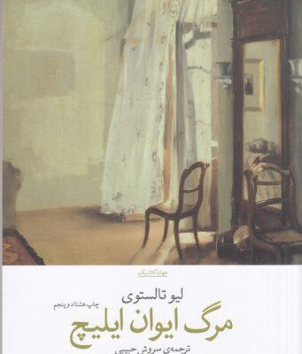 کتاب مرگ ایوان ایلیچ اثر لیو تالستوی ترجمه سروش حبیبی نشر چشمه