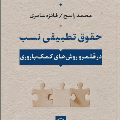 کتاب حقوق تطبیقی نسب اثر محمد راسخ نشر نی