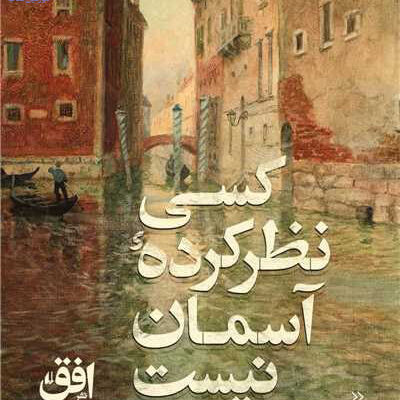 کتاب کسی نظر کرده آسمان نیست از نشر افق