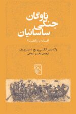 کتاب ناوگان جنگی ساسانیان افسانه یا واقعیت نشر مرکز