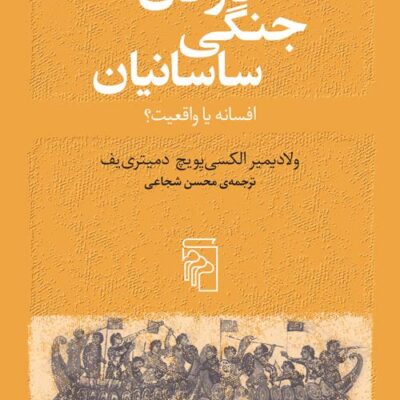 کتاب ناوگان جنگی ساسانیان افسانه یا واقعیت نشر مرکز